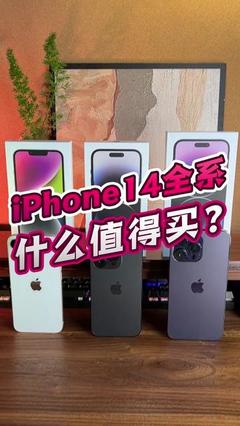 iPhone 14 蘋果的務(wù)實(shí)之選，均衡的性能革新